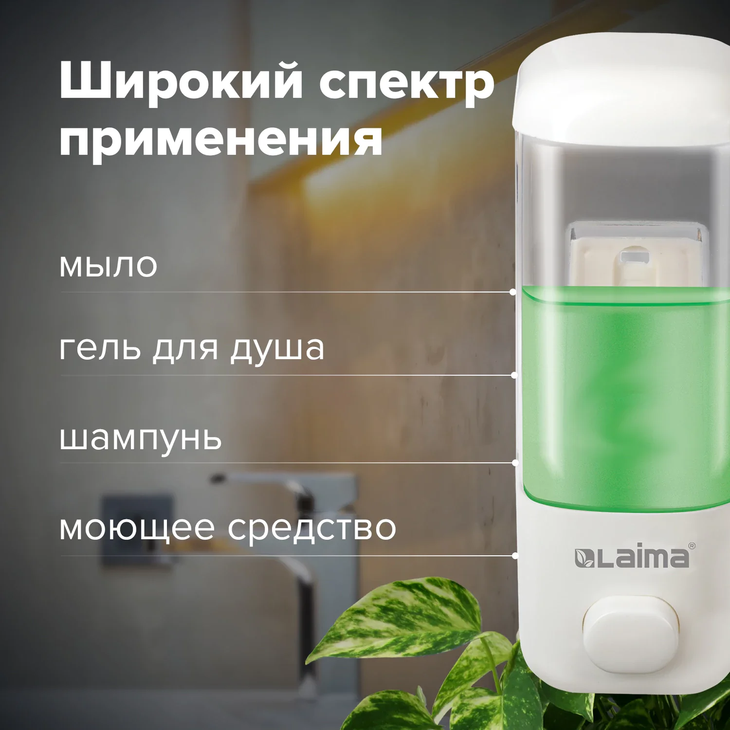 Диспенсер наливной LAIMA для жидкого мыла 0,5 л, ABS пластик белый